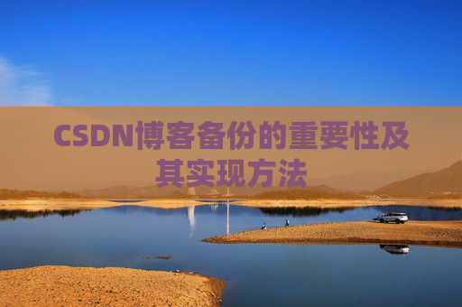 CSDN博客备份的重要性及其实现方法